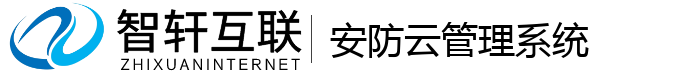 安防云管理系统